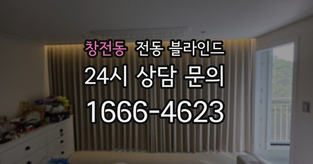 창전동 전동 블라인드