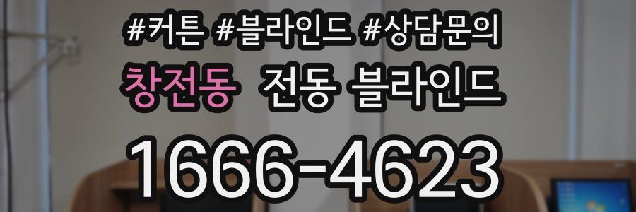 창전동 전동 블라인드