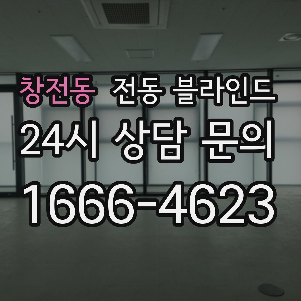 창전동 전동 블라인드