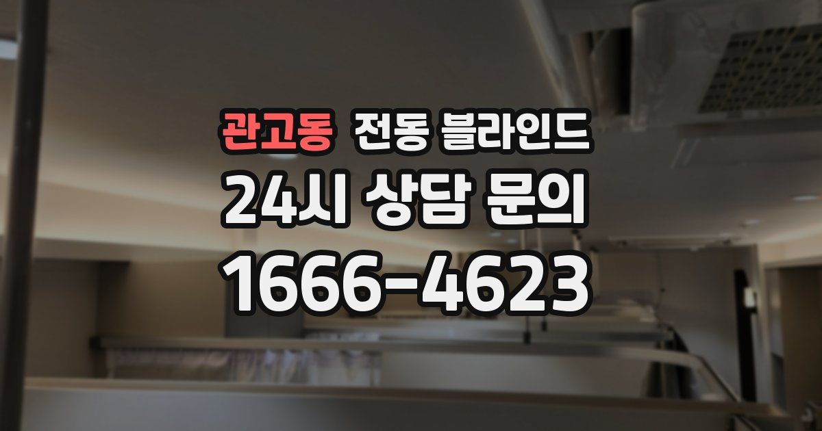 관고동 전동 블라인드