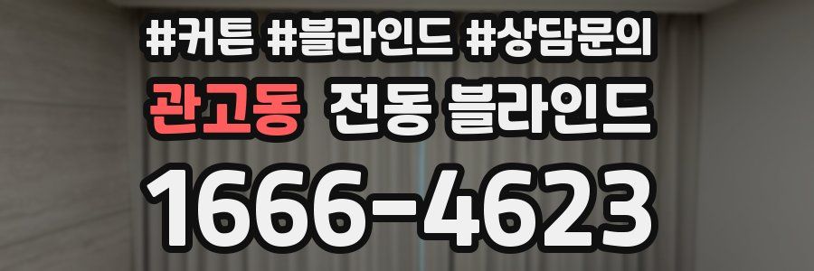 관고동 전동 블라인드
