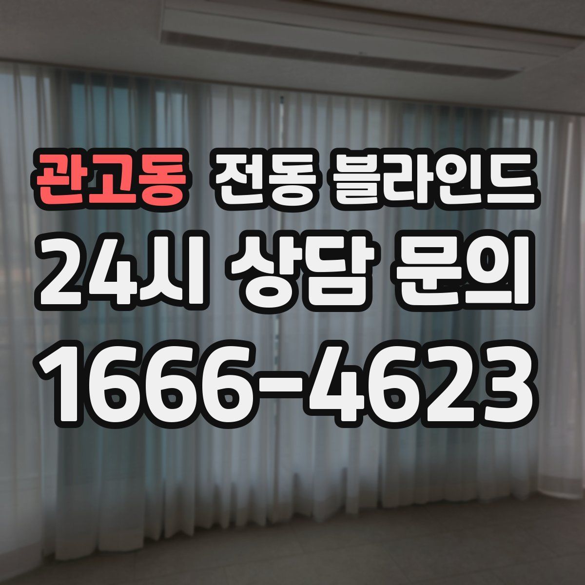 관고동 전동 블라인드