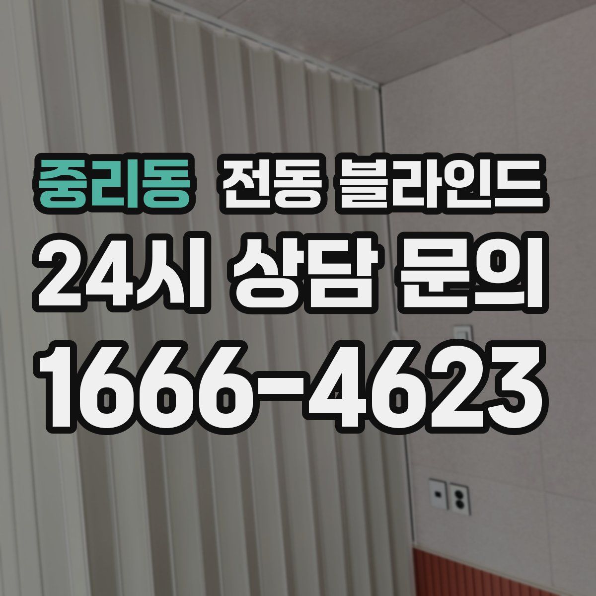 중리동 전동 블라인드