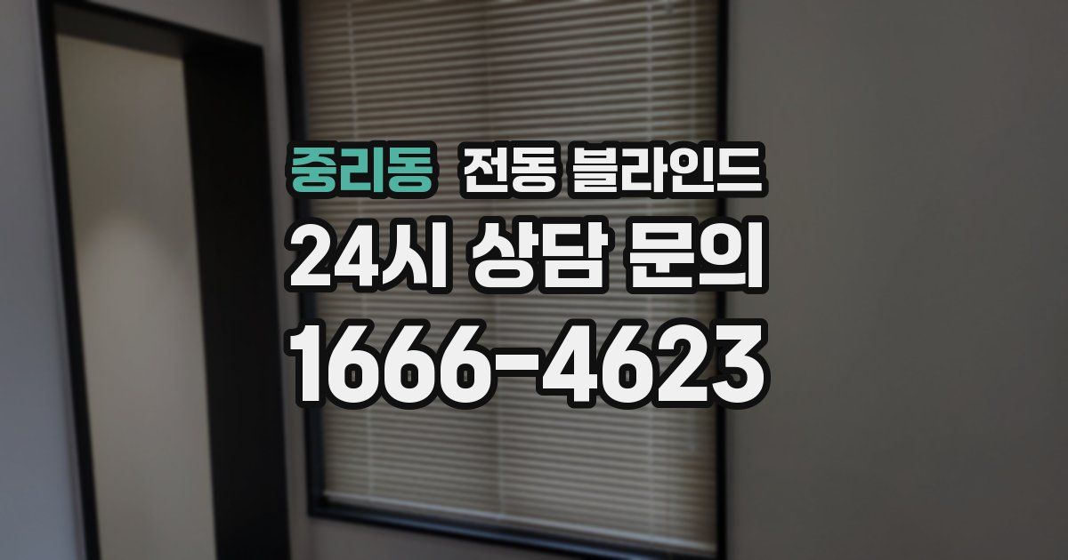 중리동 전동 블라인드