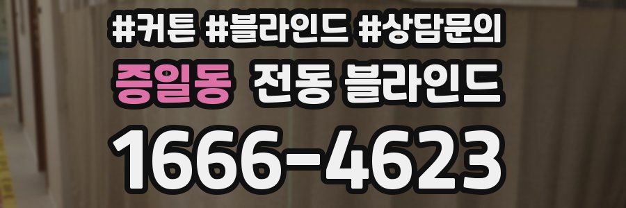 증일동 전동 블라인드