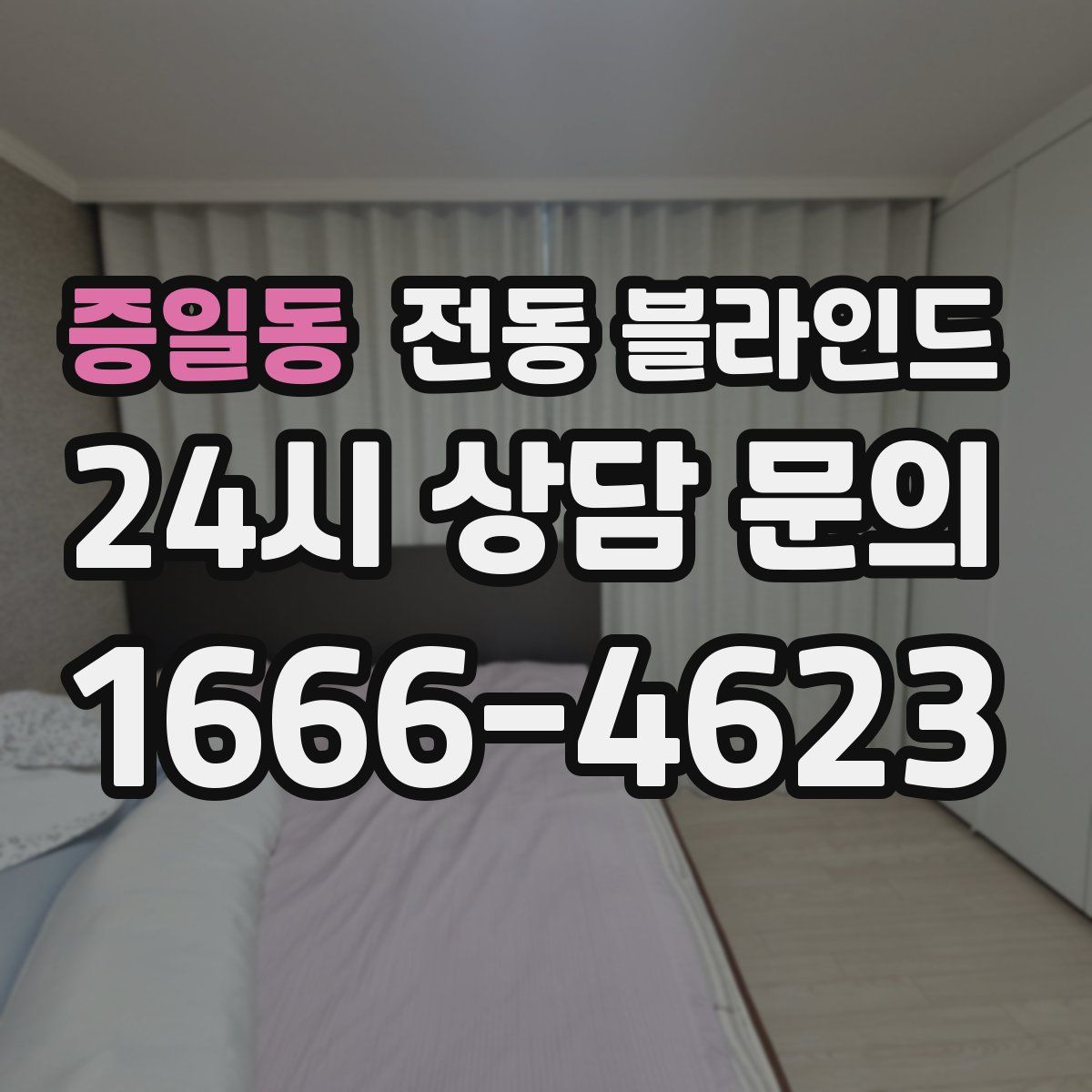 증일동 전동 블라인드
