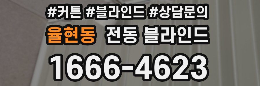 율현동 전동 블라인드