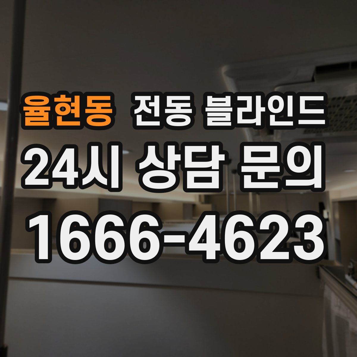 율현동 전동 블라인드