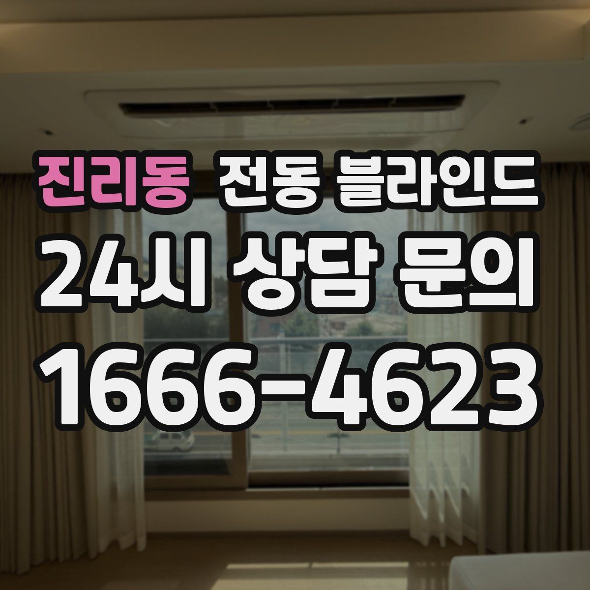 진리동 전동 블라인드