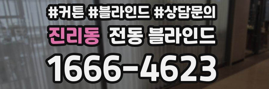 진리동 전동 블라인드