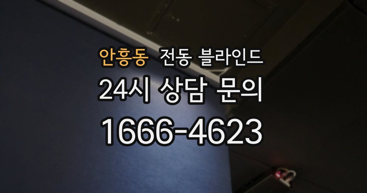 안흥동 전동 블라인드