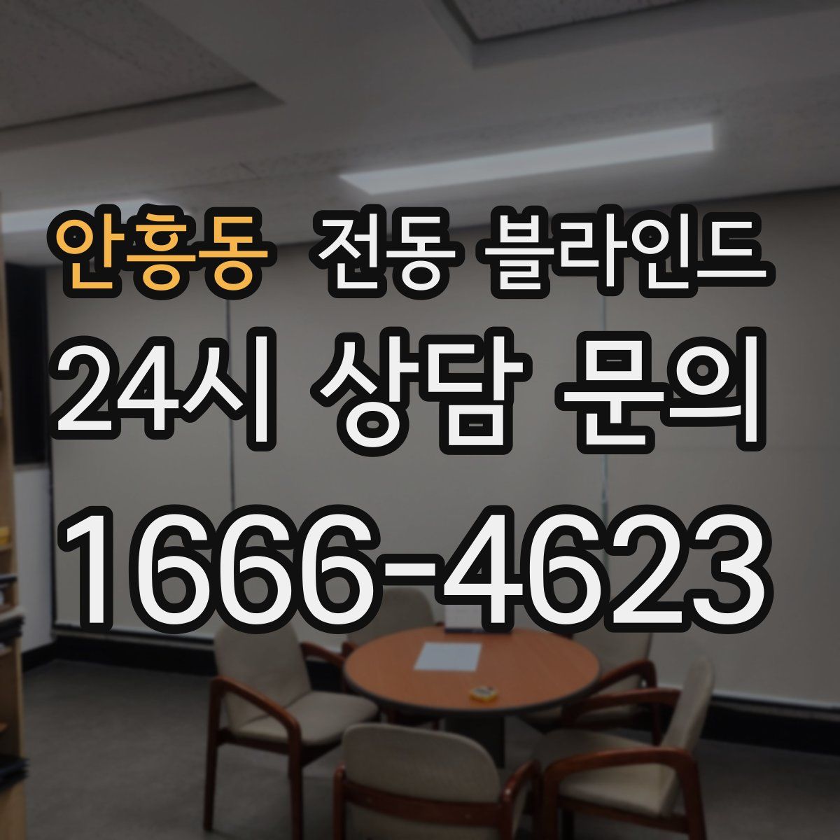 안흥동 전동 블라인드