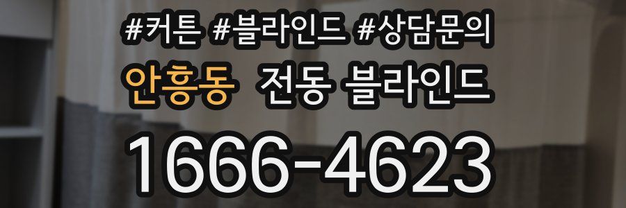 안흥동 전동 블라인드