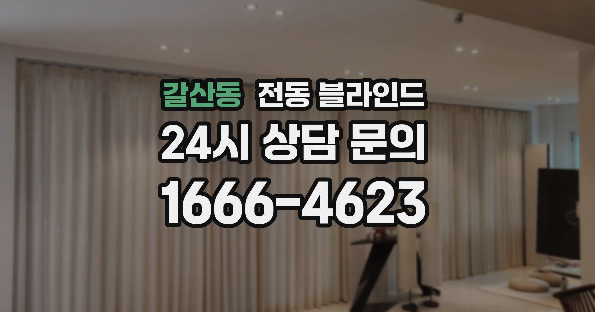 갈산동 전동 블라인드