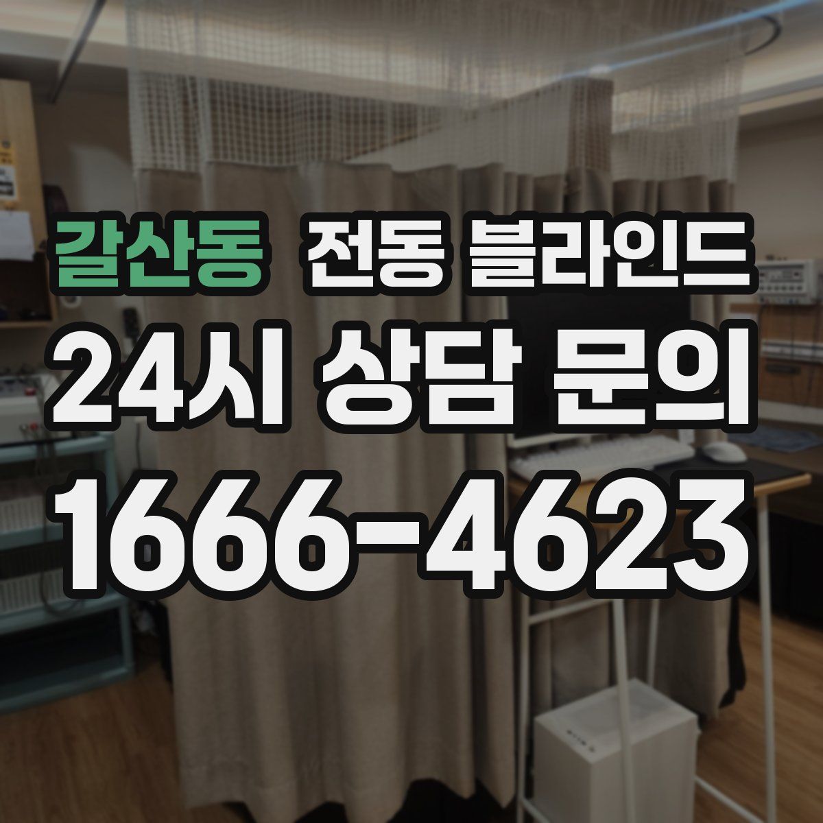 갈산동 전동 블라인드