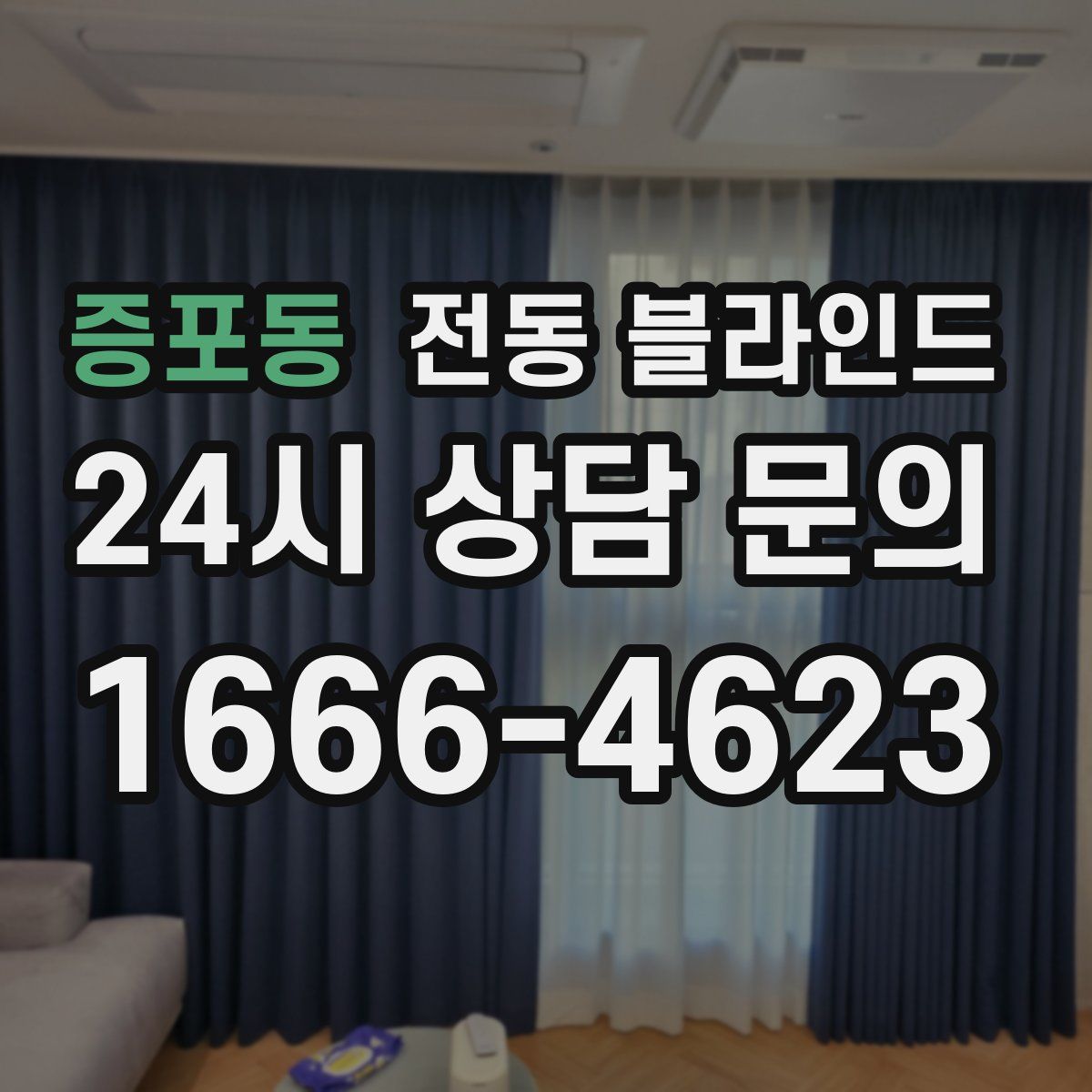 증포동 전동 블라인드
