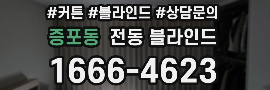 증포동 전동 블라인드
