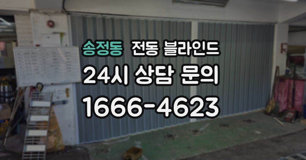 송정동 전동 블라인드