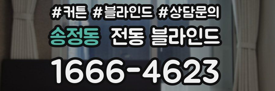 송정동 전동 블라인드