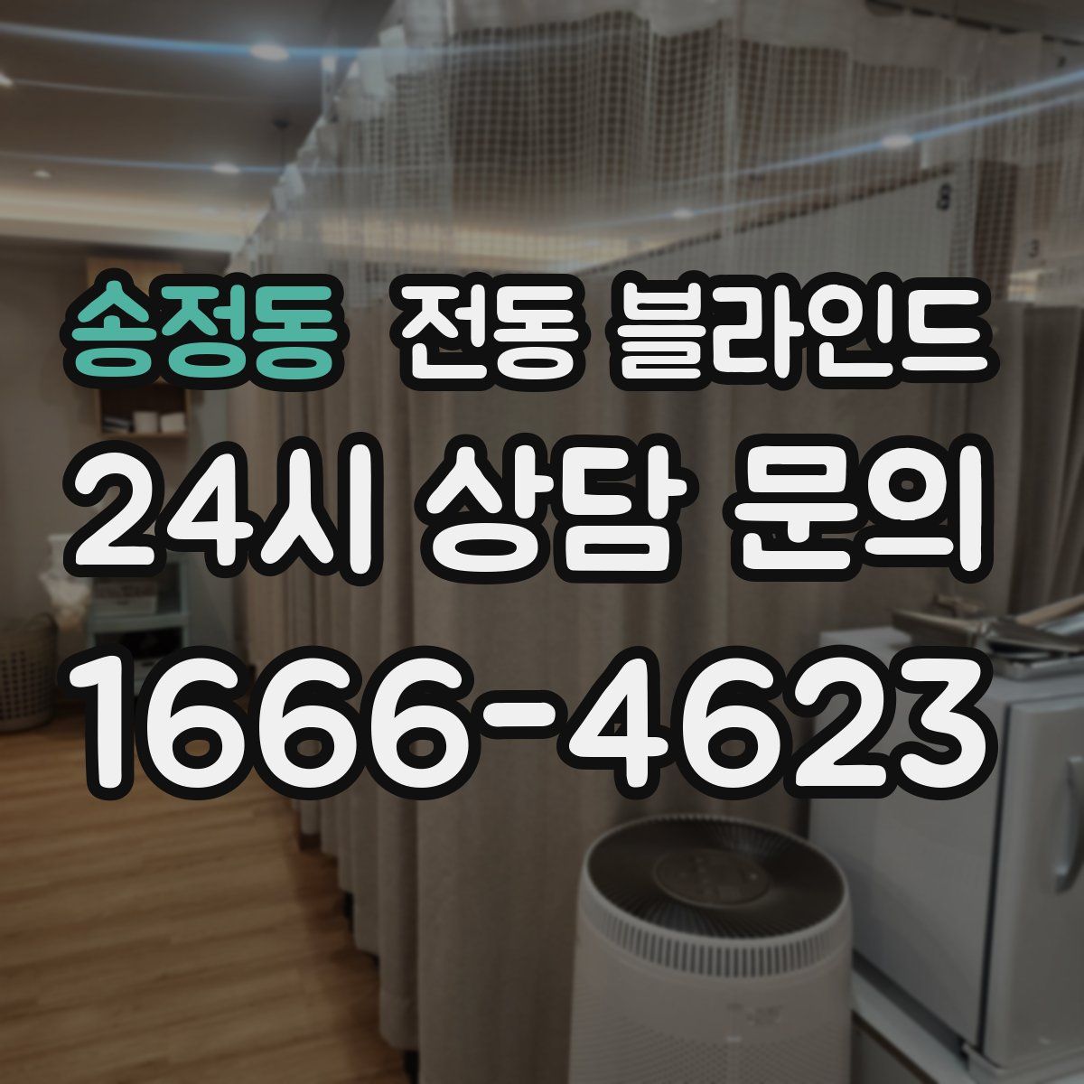송정동 전동 블라인드