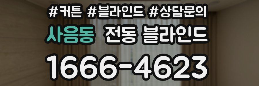 사음동 전동 블라인드