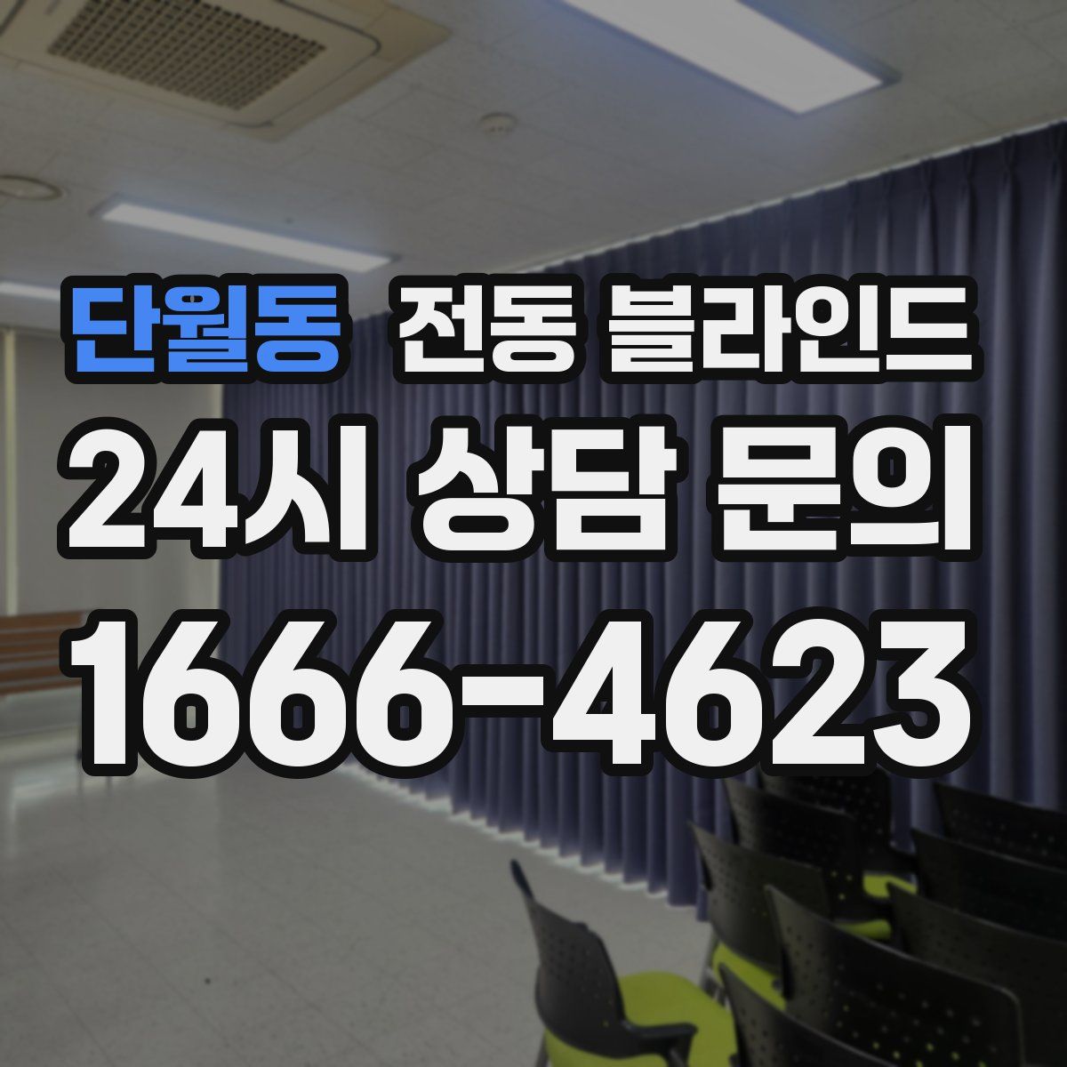 단월동 전동 블라인드