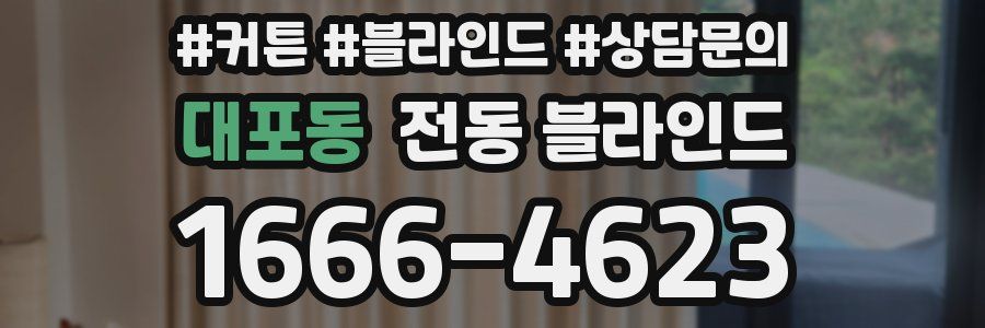 대포동 전동 블라인드