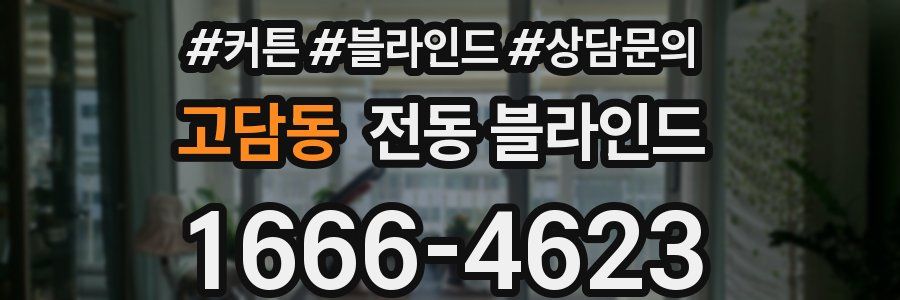 고담동 전동 블라인드
