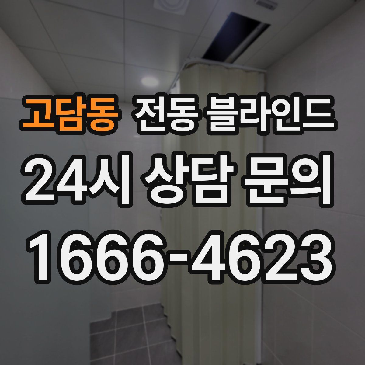 고담동 전동 블라인드