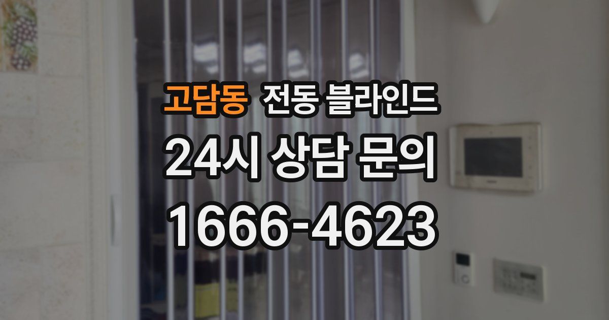 고담동 전동 블라인드