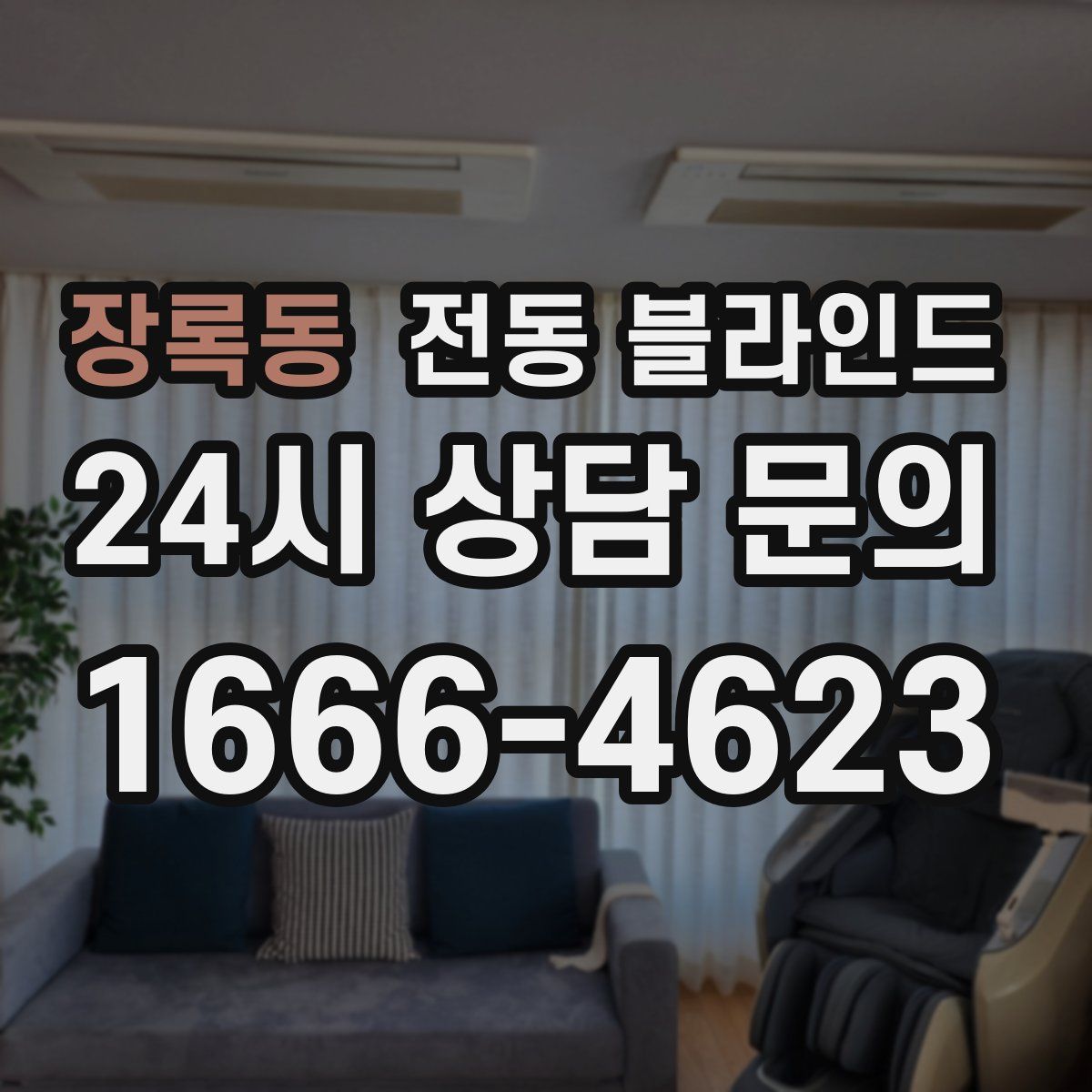 장록동 전동 블라인드