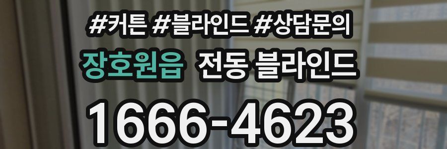 장호원읍 전동 블라인드