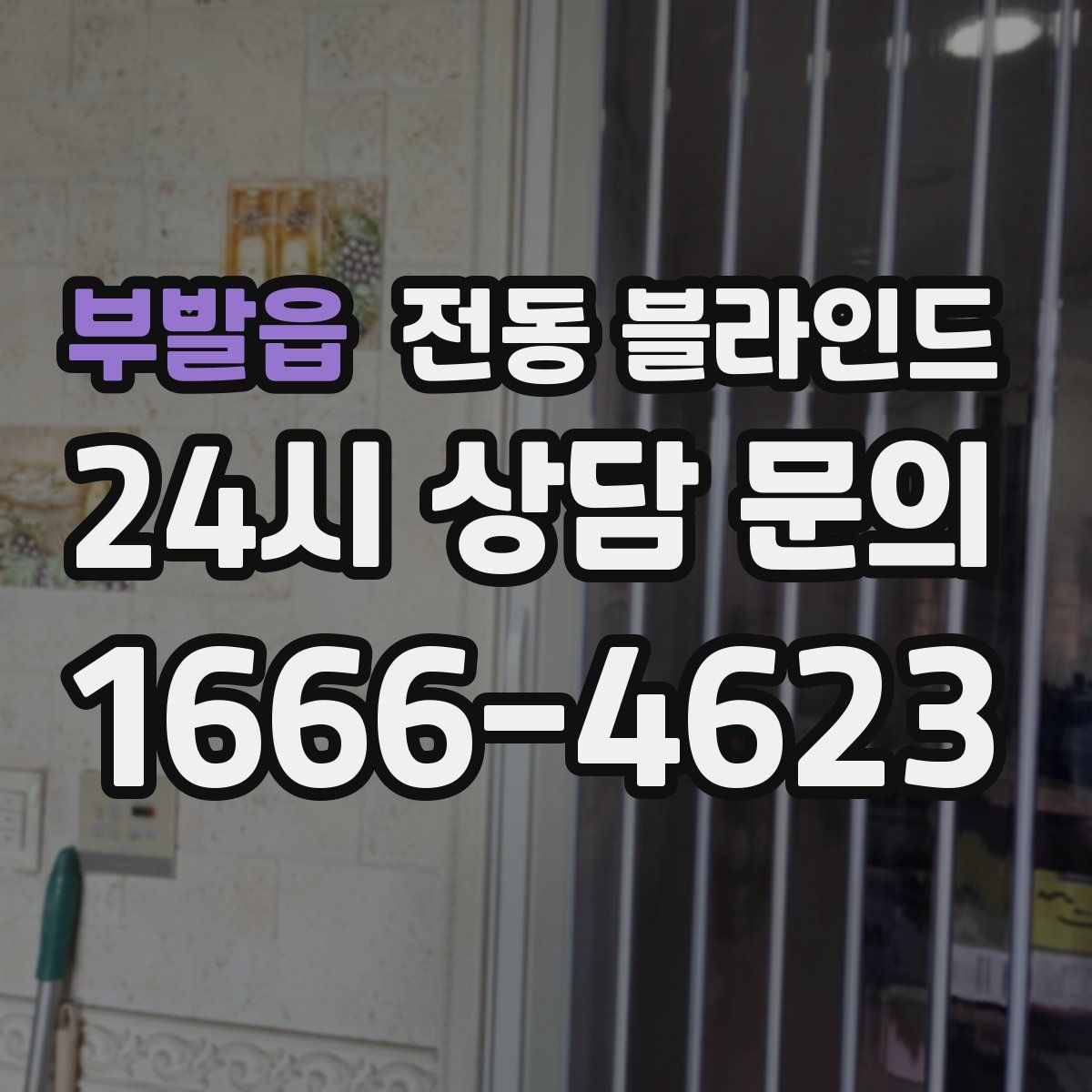 부발읍 전동 블라인드