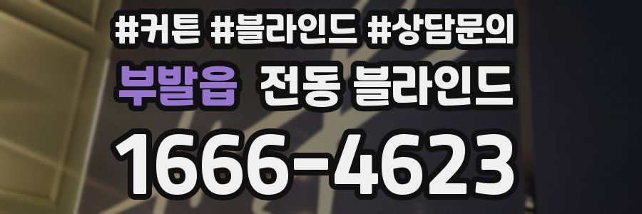 부발읍 전동 블라인드
