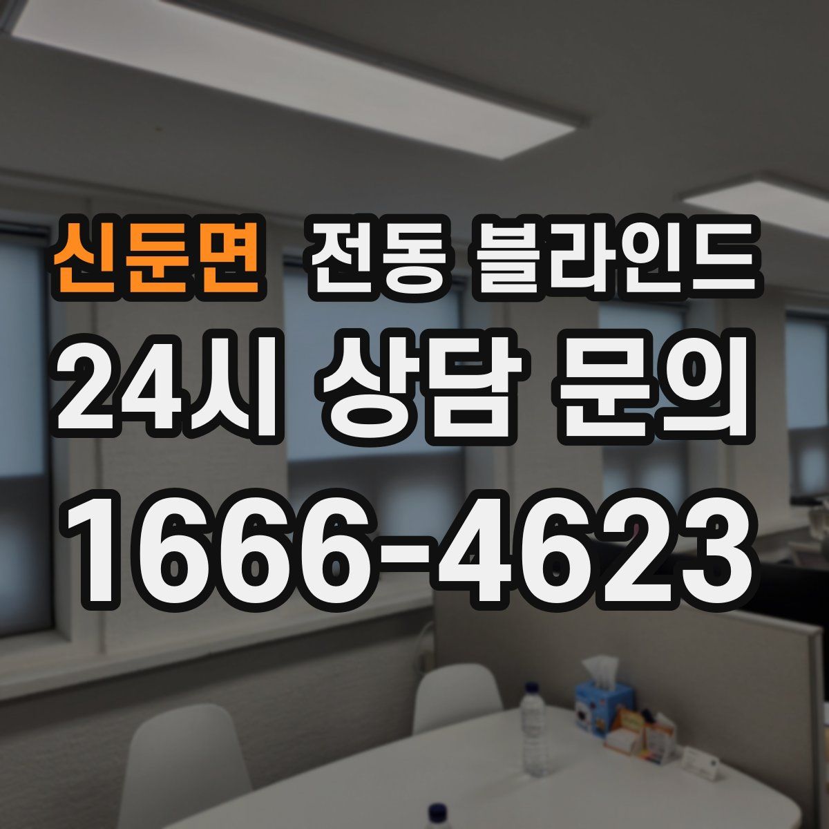 신둔면 전동 블라인드