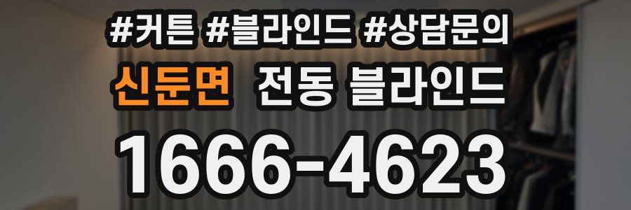 신둔면 전동 블라인드