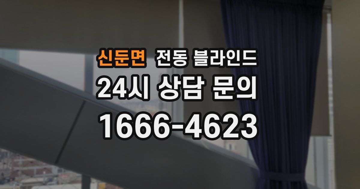 신둔면 전동 블라인드
