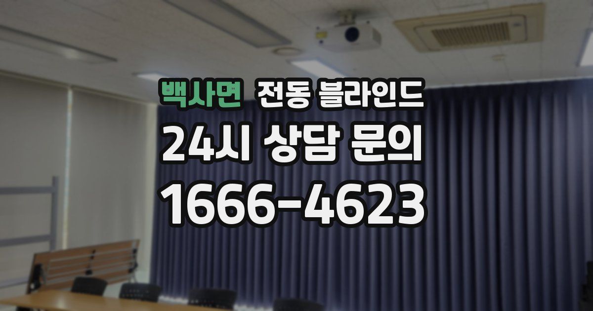백사면 전동 블라인드