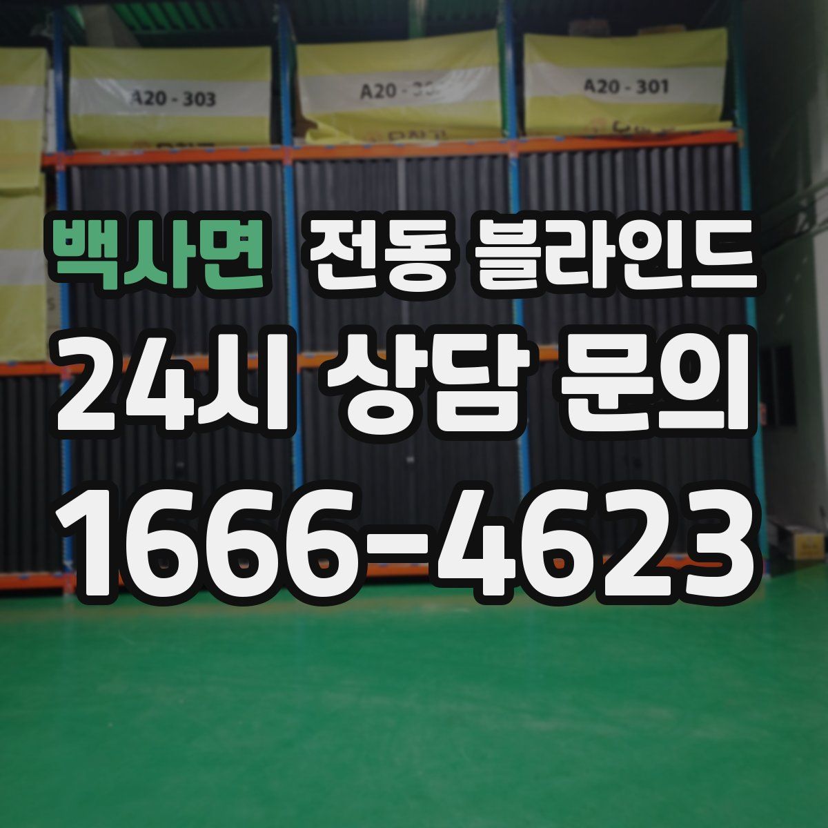 백사면 전동 블라인드
