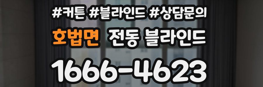 호법면 전동 블라인드