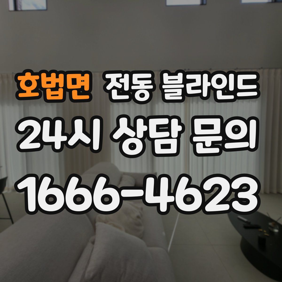 호법면 전동 블라인드