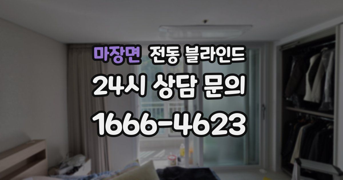 마장면 전동 블라인드