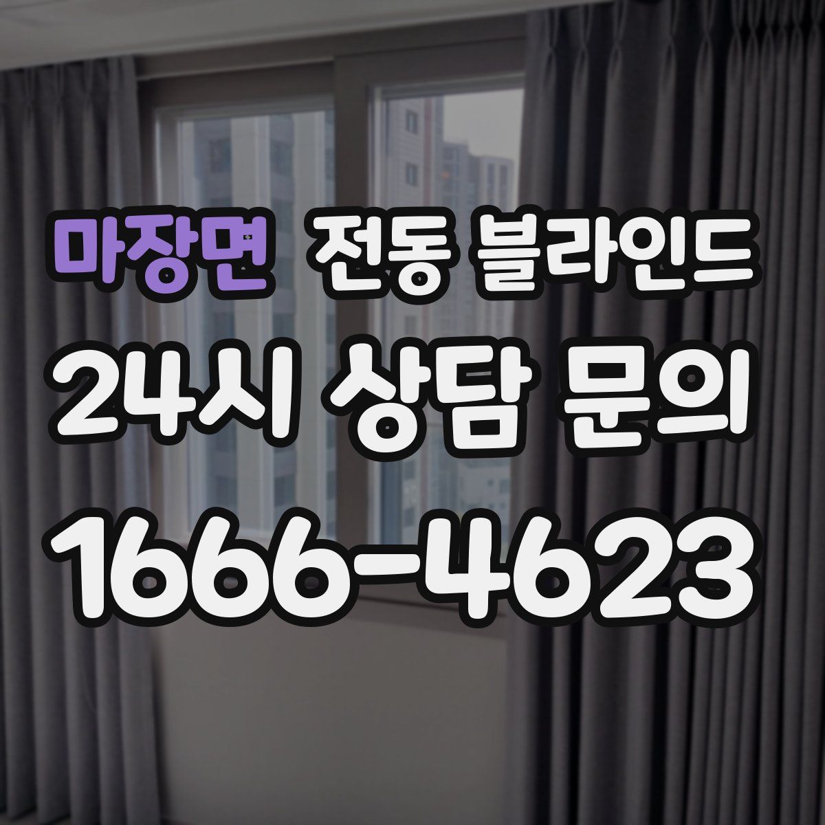 마장면 전동 블라인드