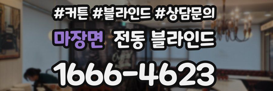마장면 전동 블라인드