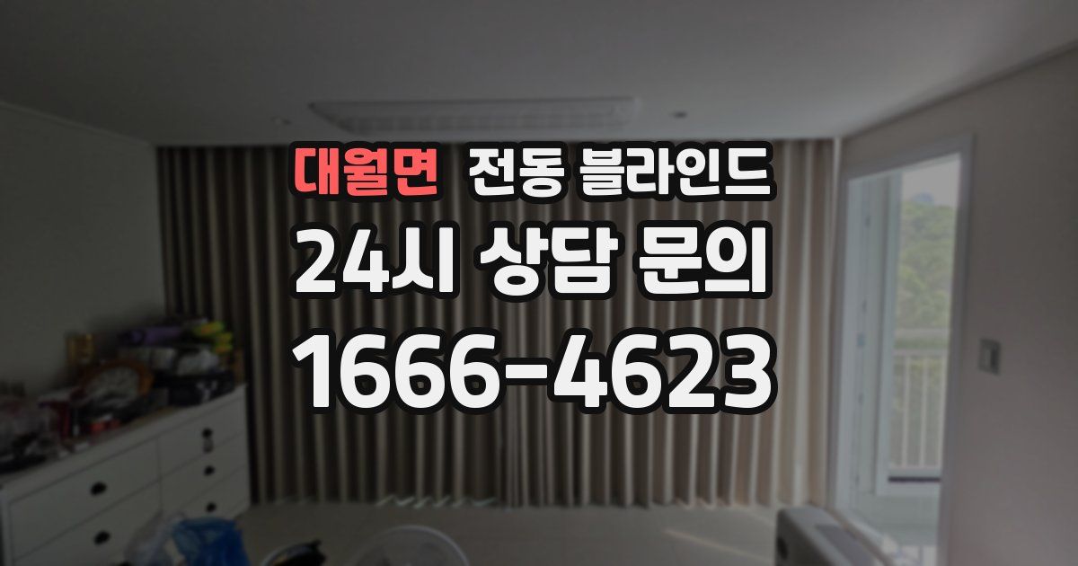 대월면 전동 블라인드