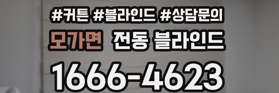 모가면 전동 블라인드