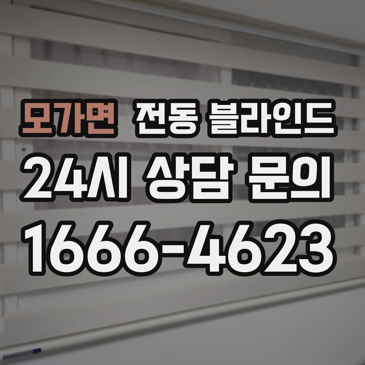 모가면 전동 블라인드