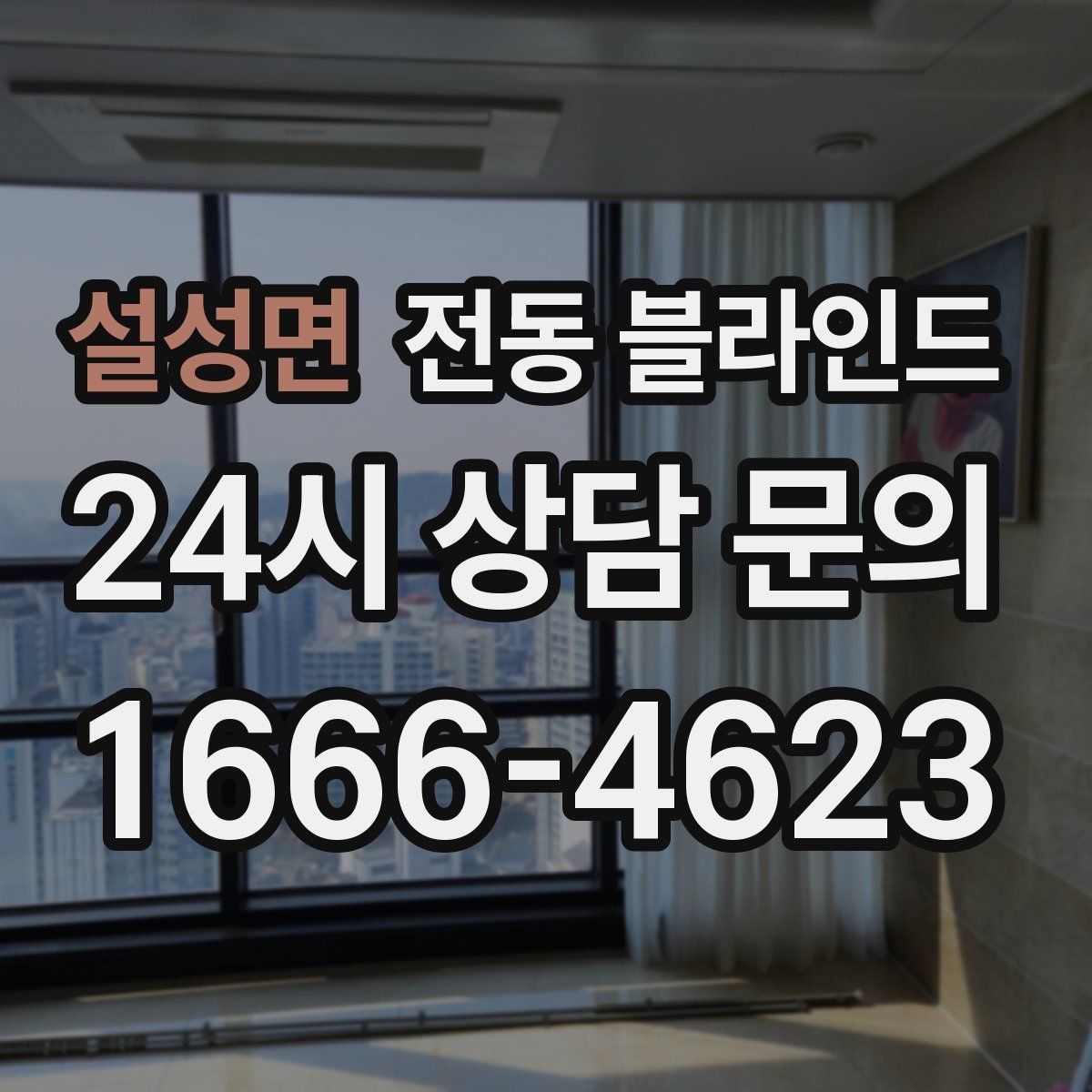 설성면 전동 블라인드