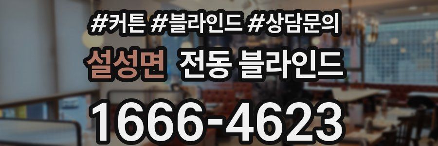 설성면 전동 블라인드