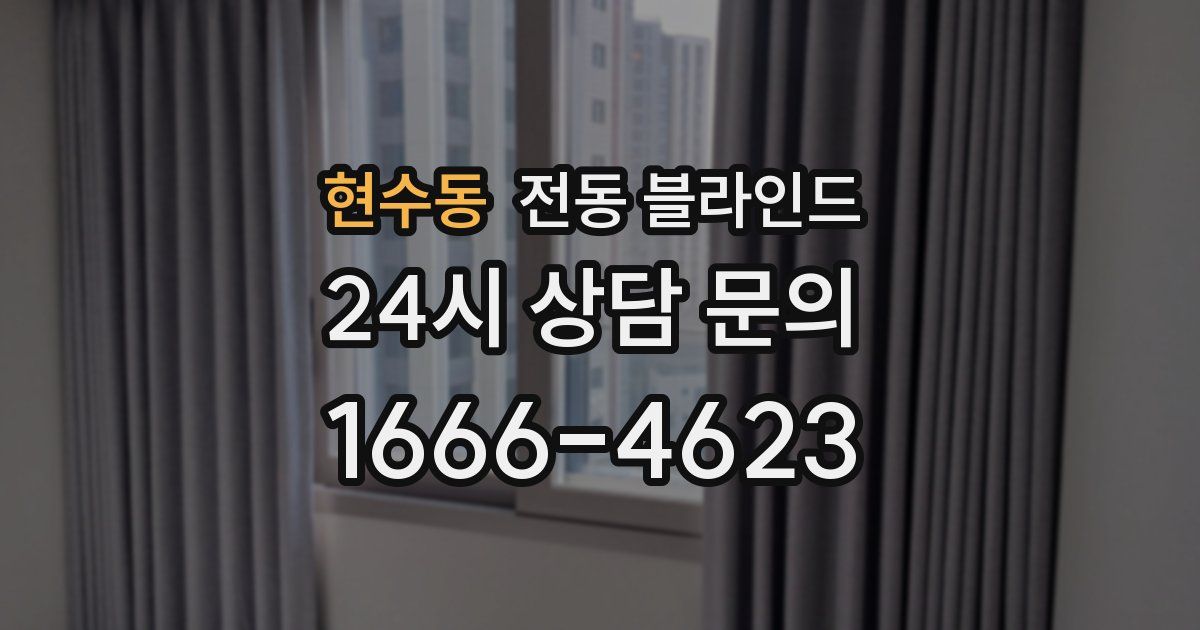 현수동 전동 블라인드